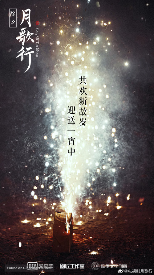 &quot;Song of the Moon&quot; - Chinese Movie Poster