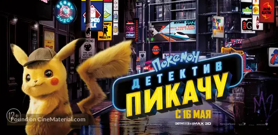 Pok&eacute;mon: Detective Pikachu - Russian Movie Poster