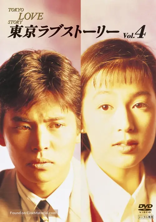 Tokyo Love Story 1991 Japanese Movie Cover