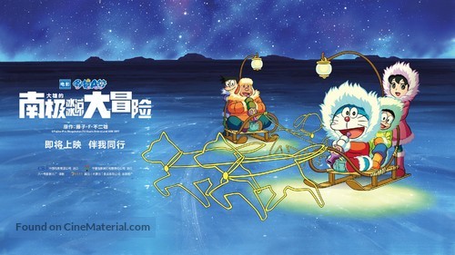 Eiga Doraemon: Nobita no nankyoku kachikochi daibouken - Chinese Movie Poster