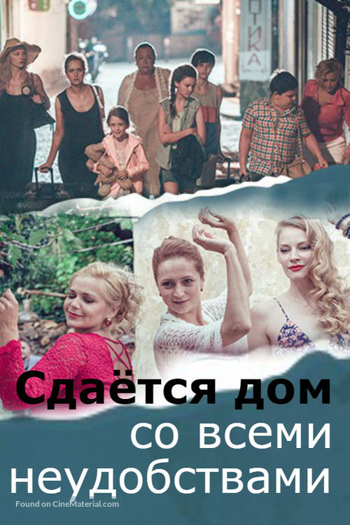 Sdayotsya dom so vsemi neudobstvami - Russian Movie Cover