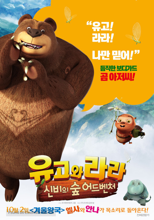 Yugo and Lala 2 - South Korean Movie Poster