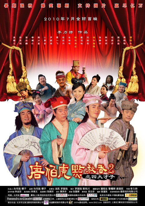 Tang Bohu dian Qiuxiang 2 zhi Si Da Caizi - Chinese Movie Poster