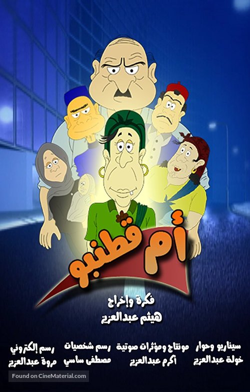 &quot;Omk Tanbo&quot; - Libyan Movie Poster