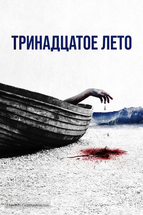 13th Summer - Russian Movie Poster