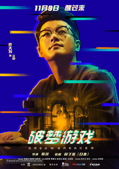 Dream Breaker - Chinese Movie Poster