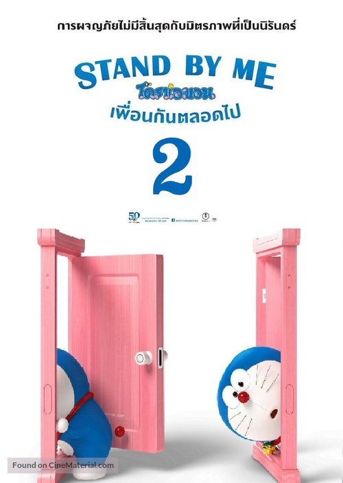 Stand by Me Doraemon 2 - Thai Movie Poster