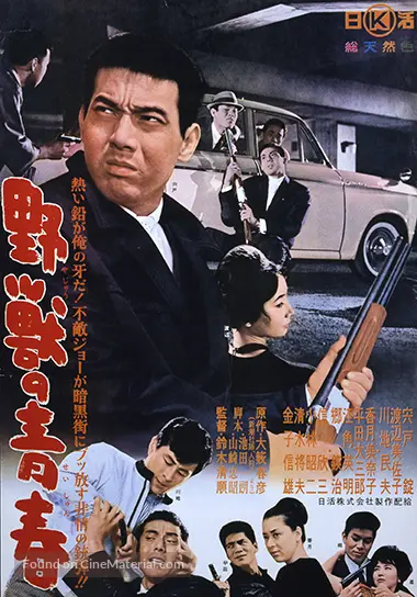 Yaju no seishun - Japanese Movie Poster