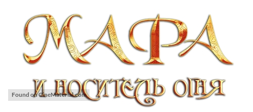 Mara und der Feuerbringer - Russian Logo