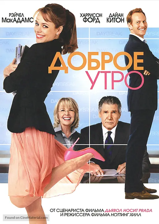 Morning Glory - Russian DVD movie cover