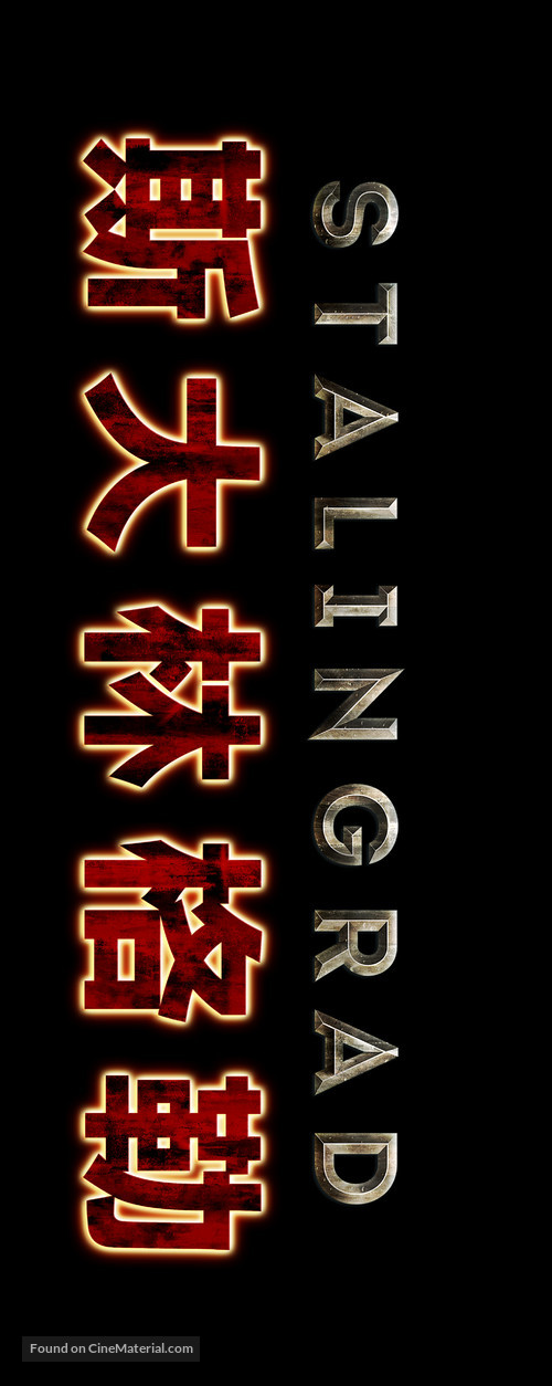 Stalingrad - Chinese Logo