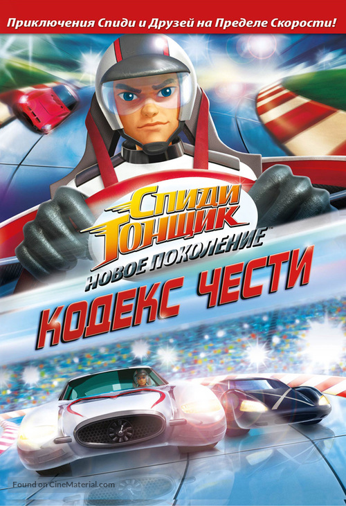 &quot;Speed Racer: The Next Generation&quot; - Russian DVD movie cover