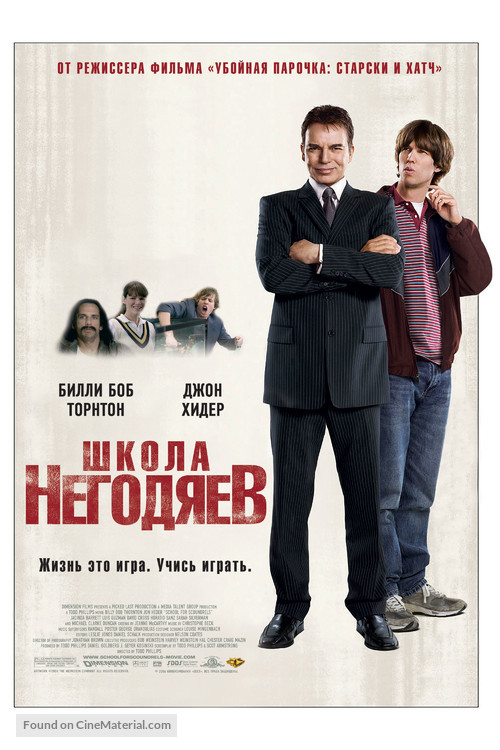 School for Scoundrels - Russian Movie Poster
