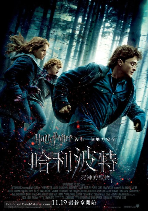 Harry Potter and the Deathly Hallows - Part 1 - Taiwanese Movie Poster