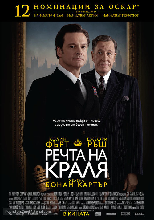 The King&#039;s Speech - Bulgarian Movie Poster