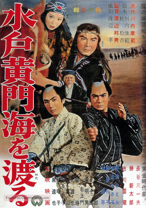 Mito komon umi o wataru - Japanese Movie Poster