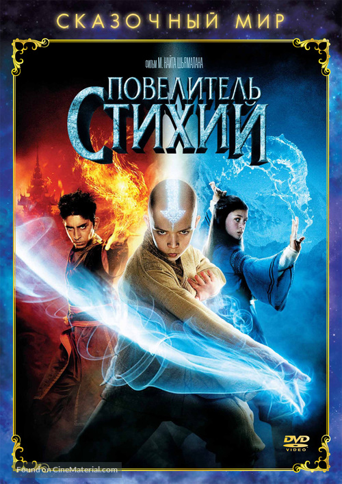The Last Airbender - Russian DVD movie cover