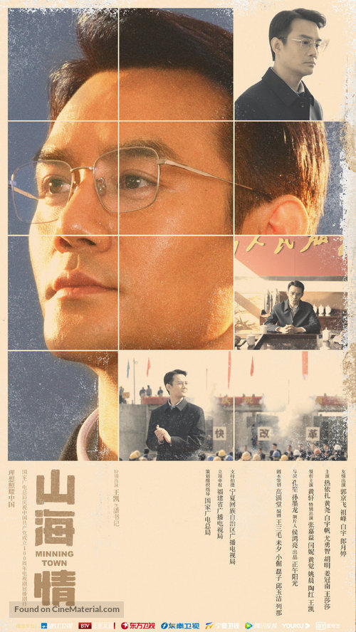 &quot;Minning Town&quot; - Chinese Movie Poster