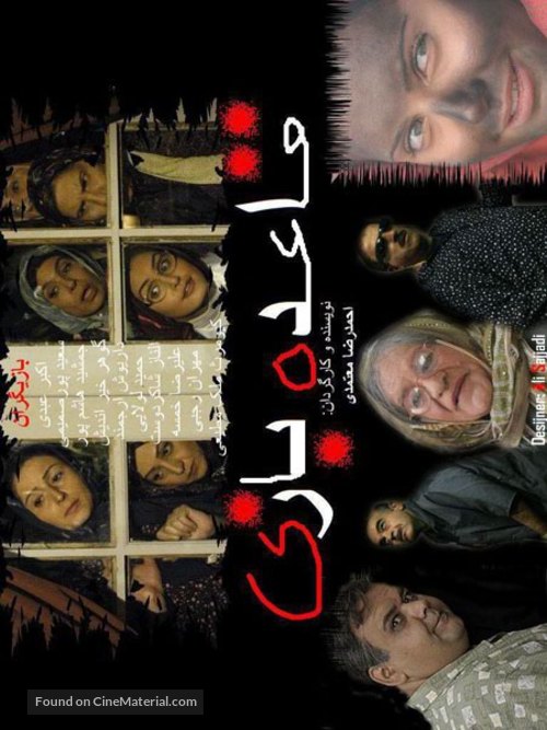 Ghaedeye bazi - Iranian Movie Poster