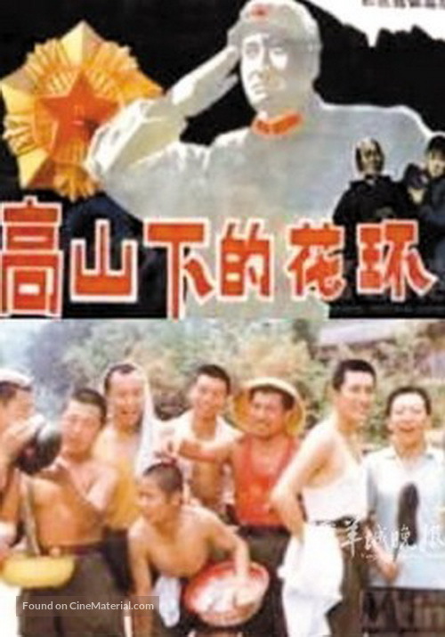 Gao shan xia de hua huan - Chinese Movie Poster