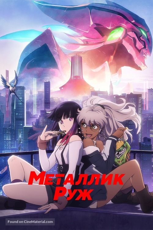 &quot;Metarikku R&ucirc;ju&quot; - Russian Video on demand movie cover