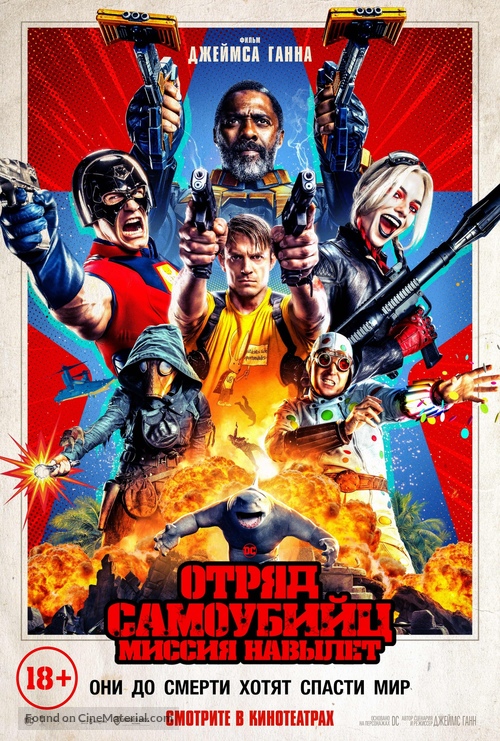 The Suicide Squad - Russian Movie Poster