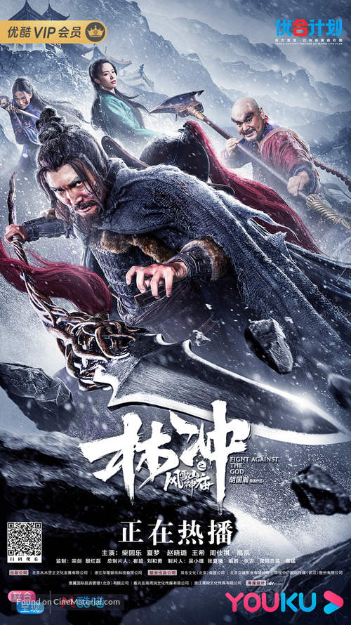 The Gods Fight Against - Chinese Movie Poster