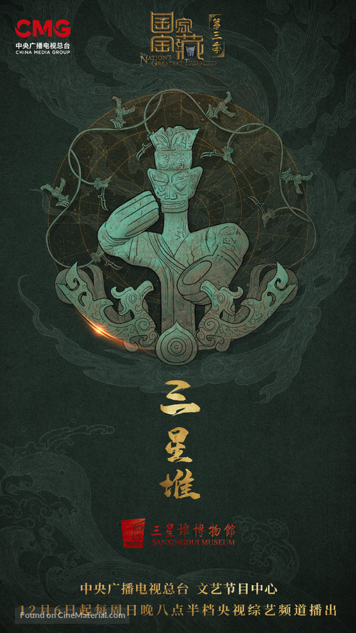 &quot;Guo Jia Bao Zang&quot; - Chinese Movie Poster