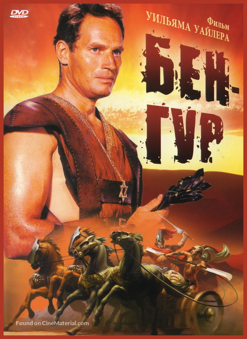 Ben-Hur - Russian DVD movie cover