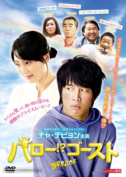 Hellowoo Goseuteu - Japanese DVD movie cover