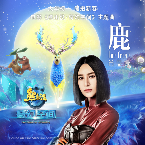 Boonie Bears: Entangled Worlds - Chinese Movie Poster