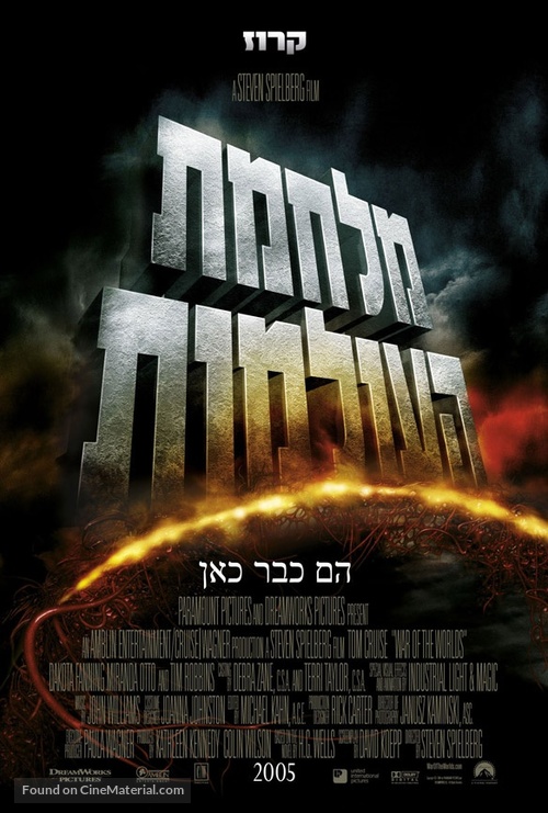 War of the Worlds - Israeli Movie Poster