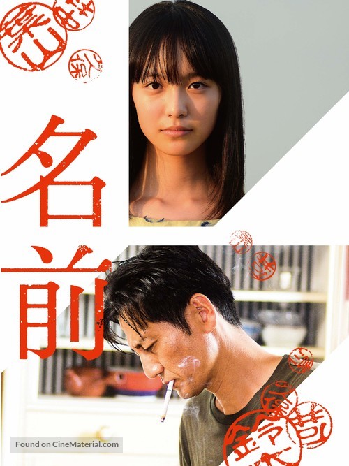 Namae - Japanese Video on demand movie cover