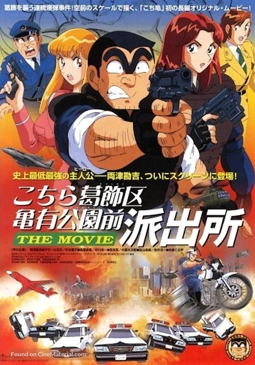 Kochira Katsushika-ku Kameari k&ocirc;en mae hashutsujo: The Movie - Japanese Movie Poster