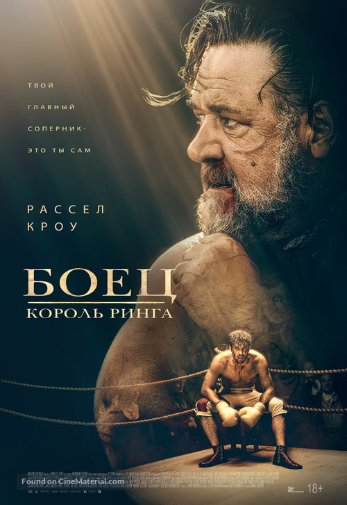 Prizefighter: The Life of Jem Belcher - Russian Movie Poster