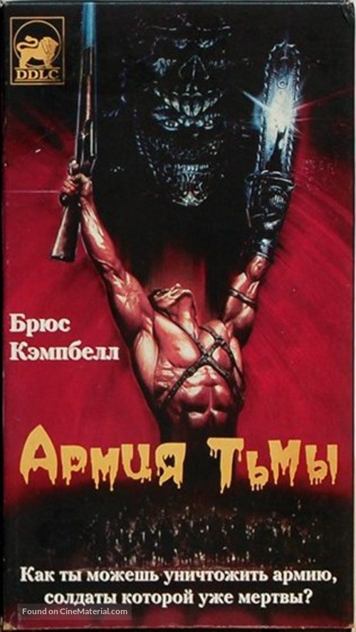 Army of Darkness - Russian Movie Cover
