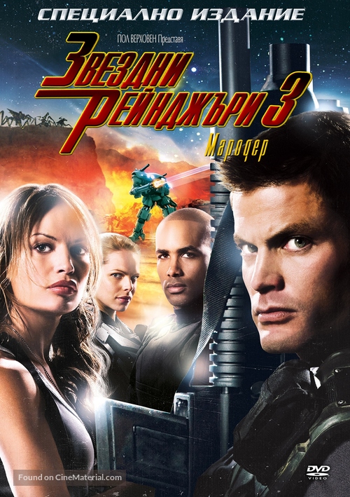 Starship Troopers 3: Marauder - Bulgarian DVD movie cover