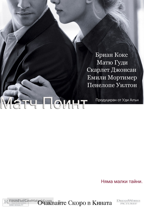 Match Point - Bulgarian Movie Poster