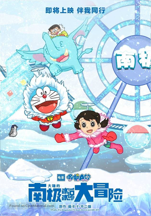 Eiga Doraemon: Nobita no nankyoku kachikochi daibouken - Chinese Movie Poster