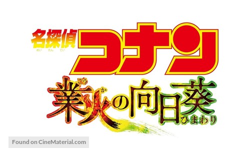 Meitantei Conan: Goka no himawari - Japanese Logo