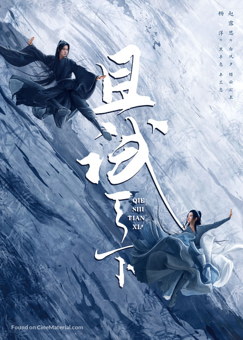 &quot;Qie Shi Tian Xia&quot; - Chinese Movie Poster