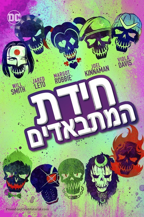 Suicide Squad - Israeli Movie Cover