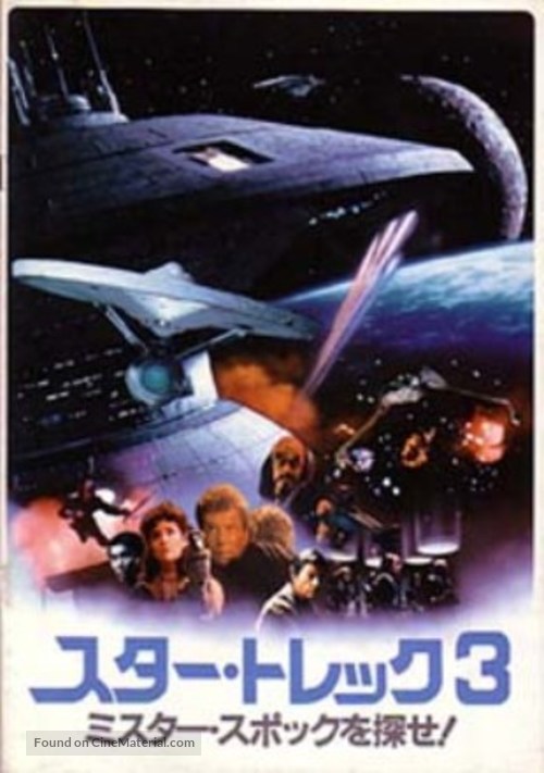 Star Trek: The Search For Spock - Japanese Movie Poster