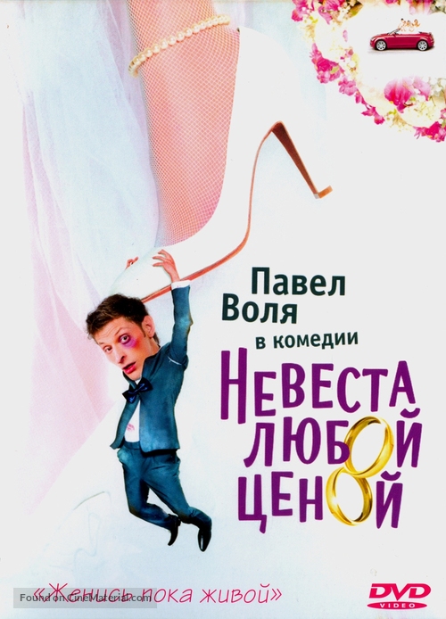 Nevesta lyuboy tsenoy - Russian DVD movie cover