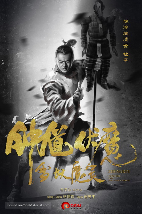 Zhong Kui fu mo: Xue yao mo ling - Chinese Movie Poster