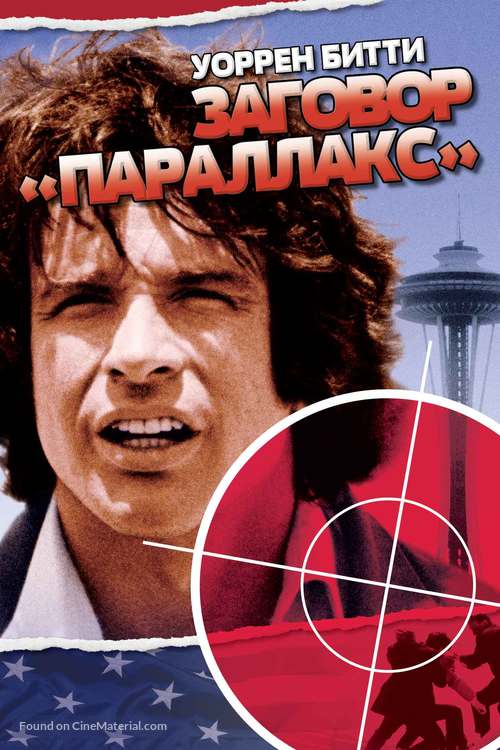 The Parallax View - Russian DVD movie cover
