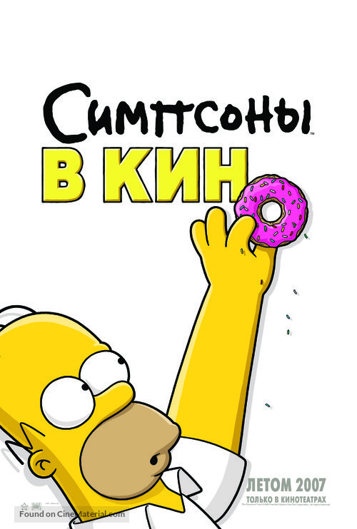 The Simpsons Movie - Russian Movie Poster