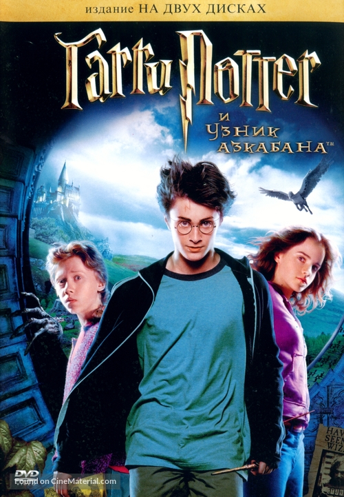 Harry Potter and the Prisoner of Azkaban - Russian DVD movie cover