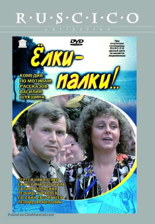 Yolki-palki - Russian Movie Cover