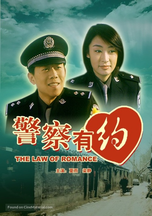 Jing cha you yue - Chinese Movie Poster